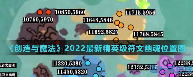 《创造与魔法》2022最新精英级符文幽魂位置图介绍