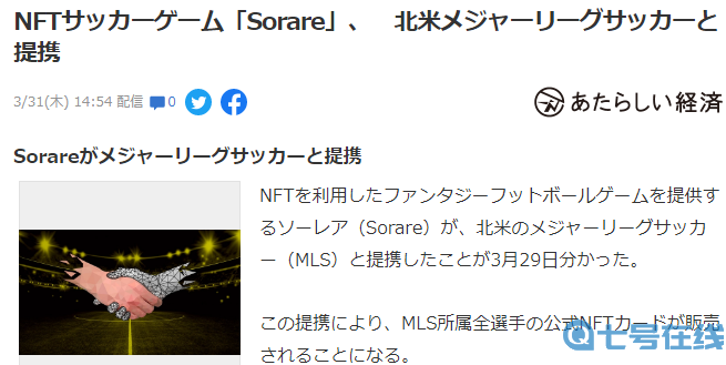 NFT足球游戏《Sorare》结盟美国职业足球大联盟