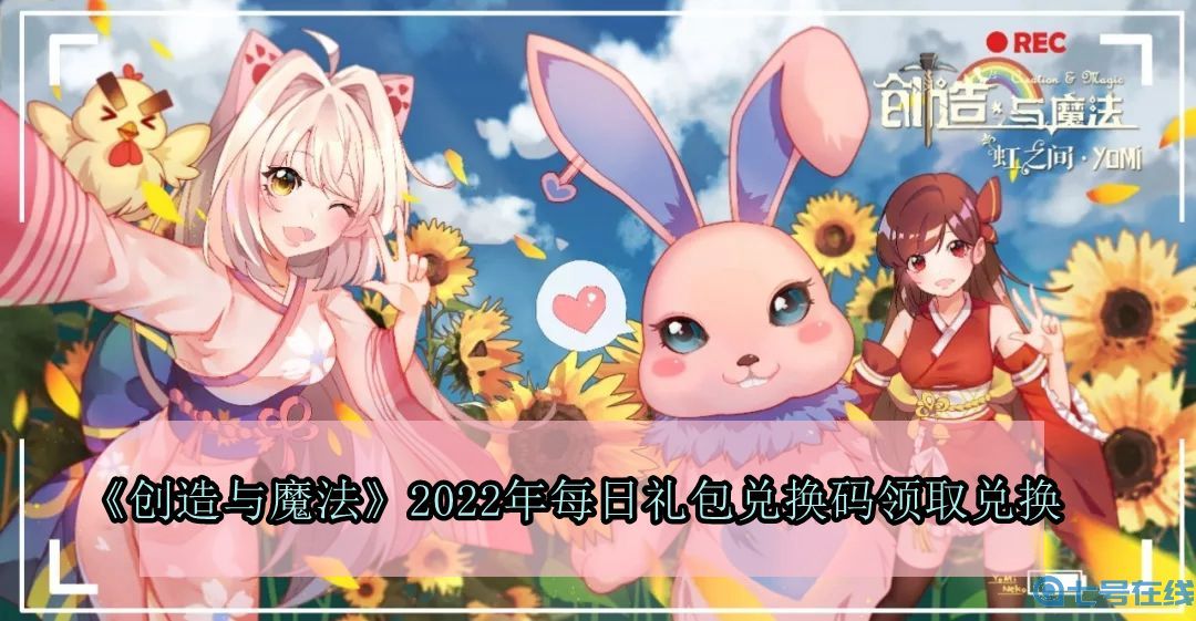 《创造与魔法》2022年4月3日礼包兑换码领取