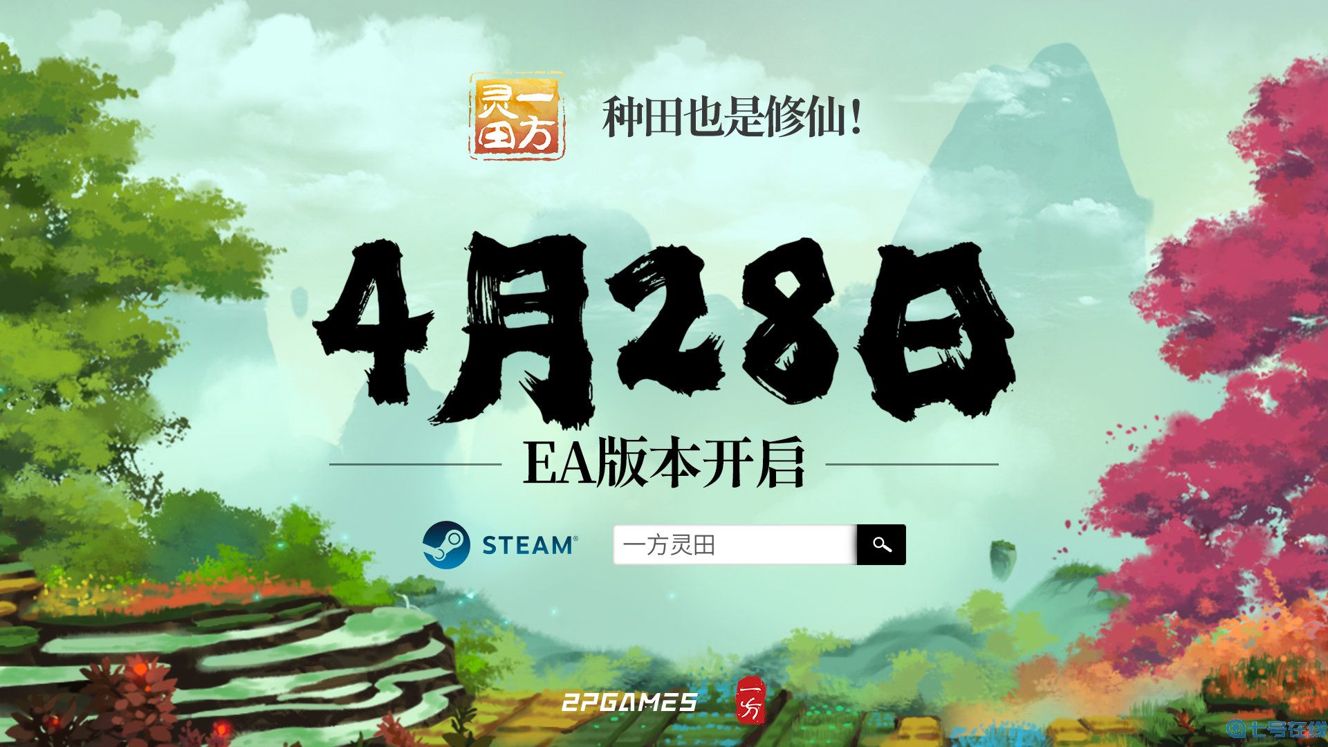 修仙种田游戏《一方灵田》4月28日EA发售 支持简体中文 