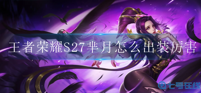 王者荣耀S27芈月怎么出装厉害