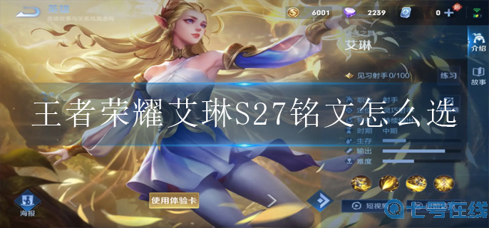 王者荣耀艾琳S27铭文怎么选