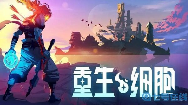 重生细胞种子推荐2022