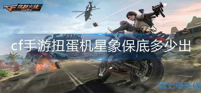 cf手游扭蛋机星象保底价格