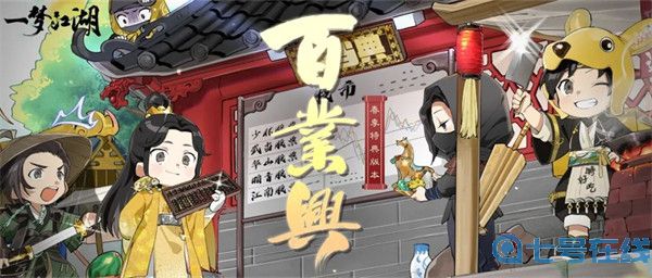 《一梦江湖》春季特典版“百业兴”资料片曝光