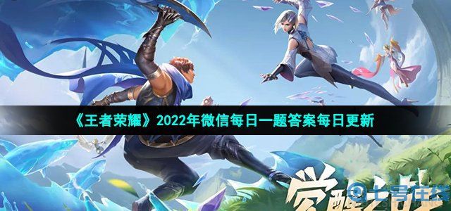 2022王者荣耀4月14日每日一题答案