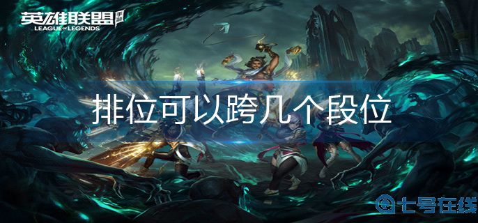 英雄联盟手游排位机制介绍