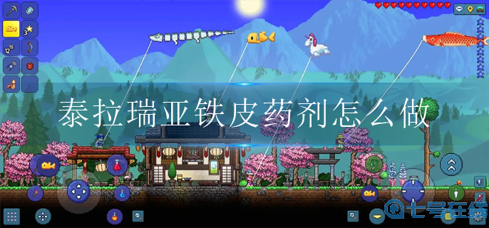 泰拉瑞亚铁皮药剂怎么做