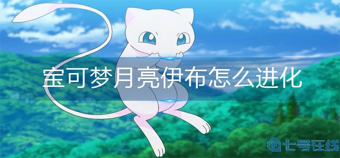 宝可梦阿尔宙斯月亮伊布进化方法