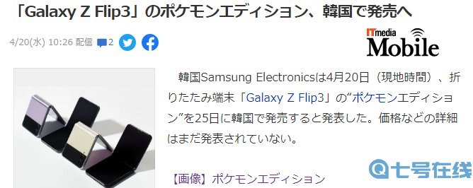 三星折叠手机Galaxy Z Flip3推出《宝可梦》联名版 暂时仅韩国发售