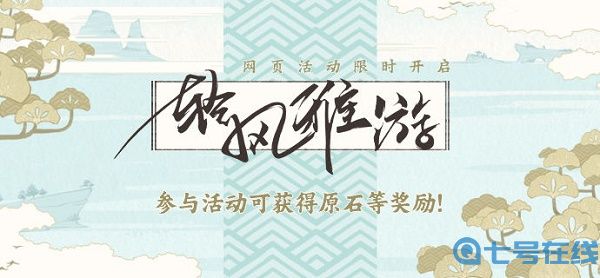 原神轻风雅游活动攻略