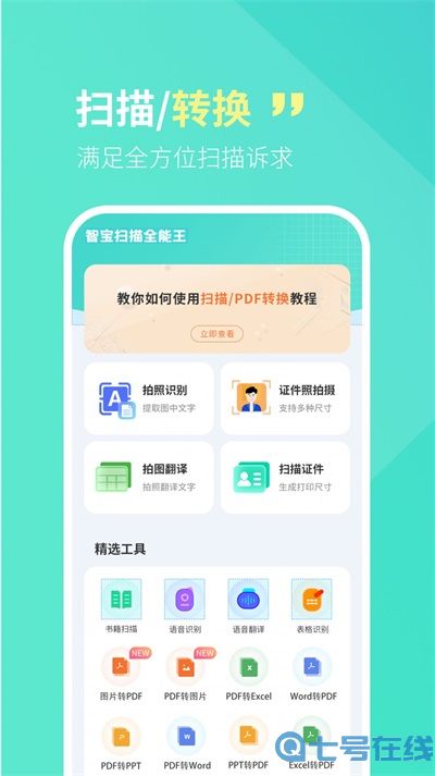 智宝扫描全能王