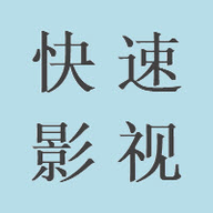 快速影视
