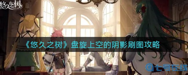 《悠久之树》盘旋上空的阴影刷图攻略