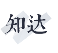 知达教育
