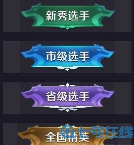 《王者荣耀》省级选手称号怎么获得