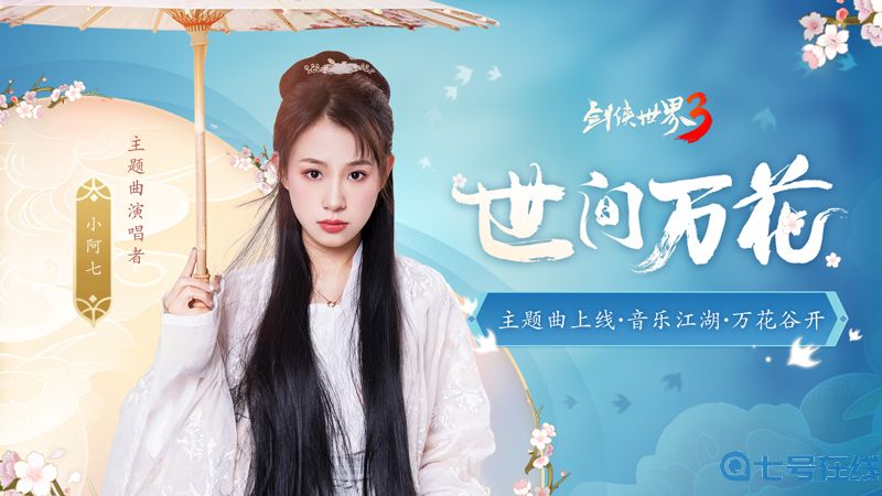 一曲万花开！《剑侠世界3》万花门派主题曲明日上线！