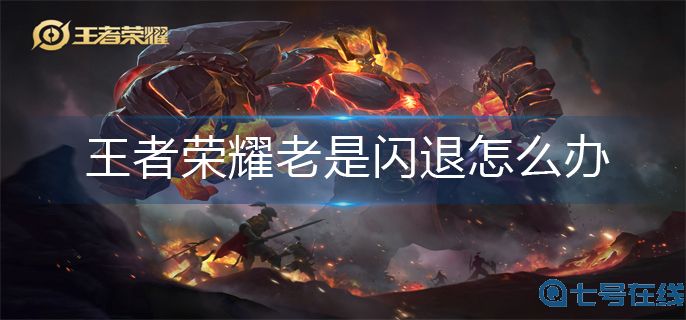 王者荣耀老是闪退解决办法