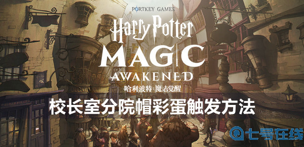 《哈利波特魔法觉醒》校长室分院帽彩蛋怎么触发