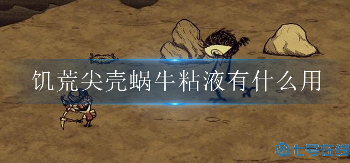 饥荒尖壳蜗牛粘液有什么用