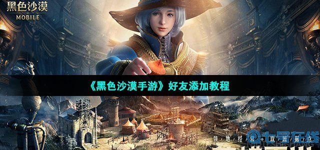 《黑色沙漠手游》好友添加教程