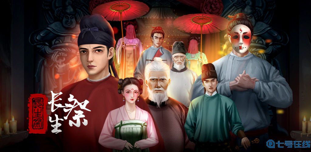 《长生祭》游戏怎么样
