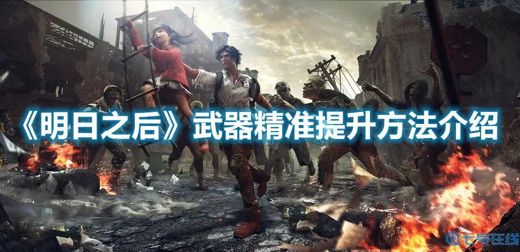 《明日之后》武器精准提升方法介绍