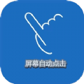 屏幕点击精灵官方版