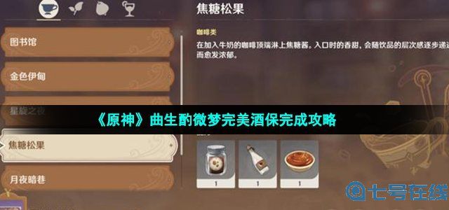 《原神》曲生酌微梦完美酒保完成攻略