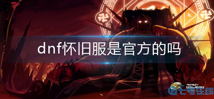 dnf怀旧服介绍