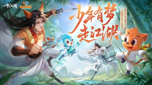 《一梦江湖》X《虹猫蓝兔七侠传》第二弹联动外观现身江湖!