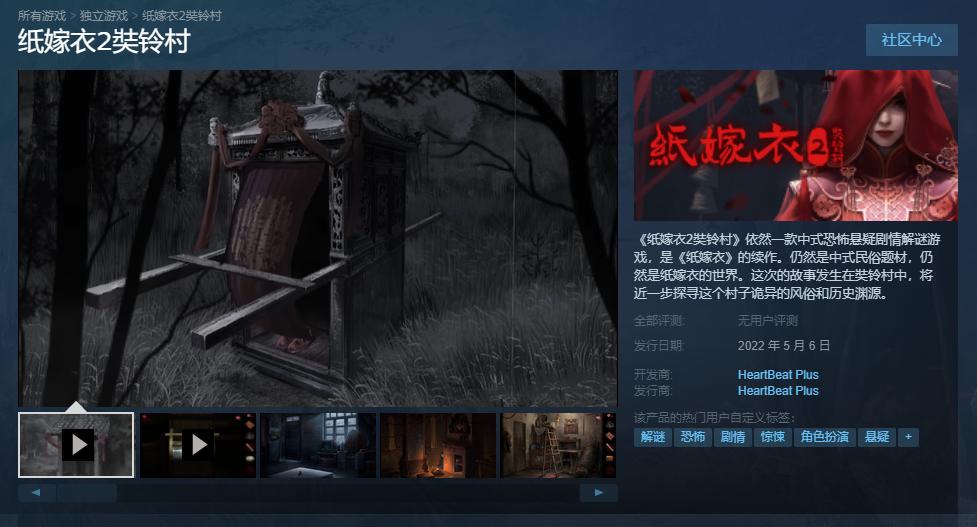 中式恐怖悬疑剧情解谜游戏《纸嫁衣2奘铃村》Steam版今日发售