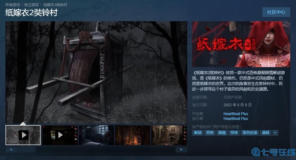 《纸嫁衣2奘铃村》Steam版正式发售 首发周九折优惠