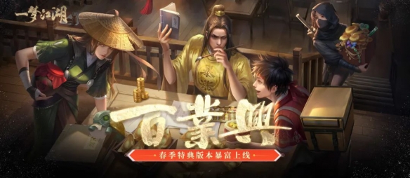 《一梦江湖》春季特典版本百业兴暴富上线