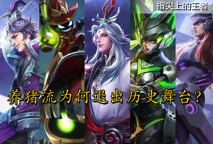 王者荣耀曾经最火的上分套路养猪流为何消失了？