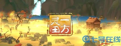 一方灵田七曜砂怎么获得