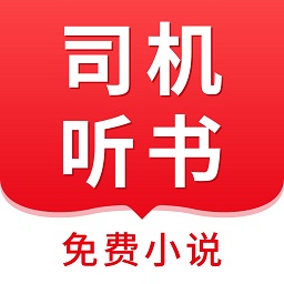司机听书手机软件app