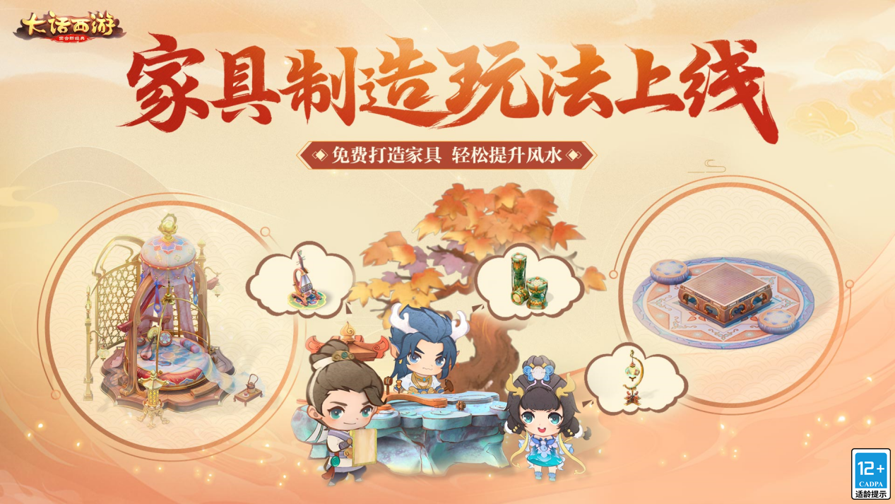 免费打造家具提升风水《大话西游》手游家具制造功能开启