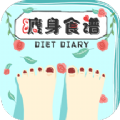 瘦身食谱APP