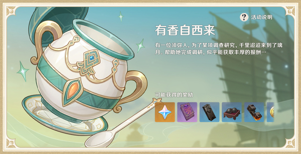 《原神》「有香自西来」玩法说明
