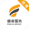 蜂库服务师傅端APP最新版下载