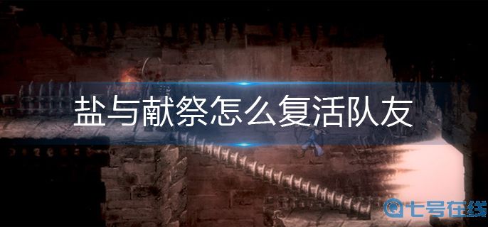 盐与献祭队友复活方法