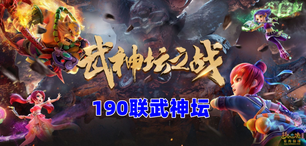 梦幻西游：珍宝阁三胜惊险晋级16强，猴哥下联重回晋级赛大杀四方