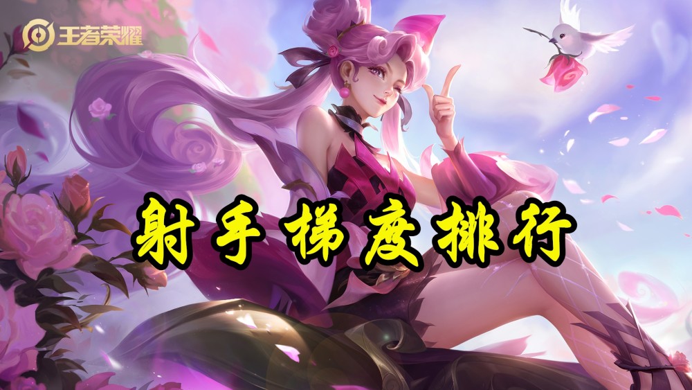 王者荣耀：S27射手梯度排行，李元芳一枝独秀，专精艾琳回暖