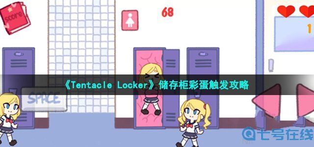 《Tentacle Locker》储存柜彩蛋触发攻略