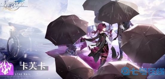 崩坏星穹铁道卡芙卡怎么样