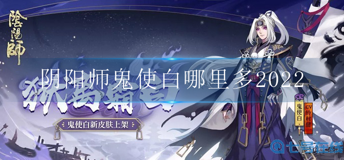 阴阳师鬼使白哪里多2022