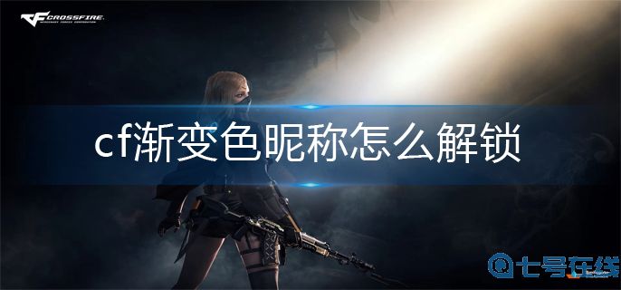 cf渐变色昵称怎么解锁