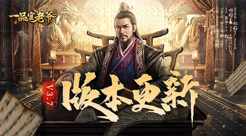 《一品官老爷》3.7版本来袭，平定三藩得奇珍！