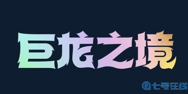 《云顶之弈》s7巨龙国度羁绊一览